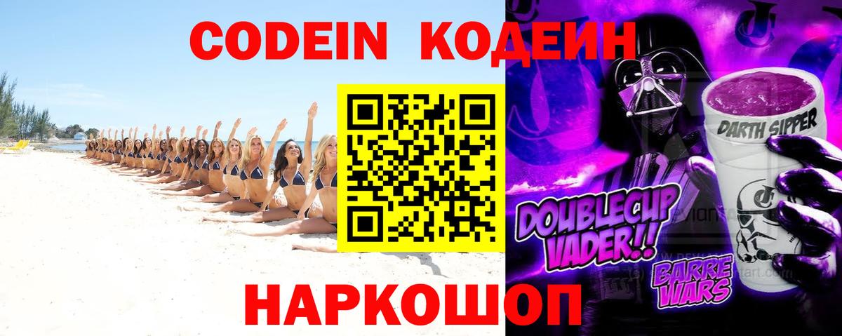 Кодеин Purple Drank  Вход с VPN  Нововоронеж 